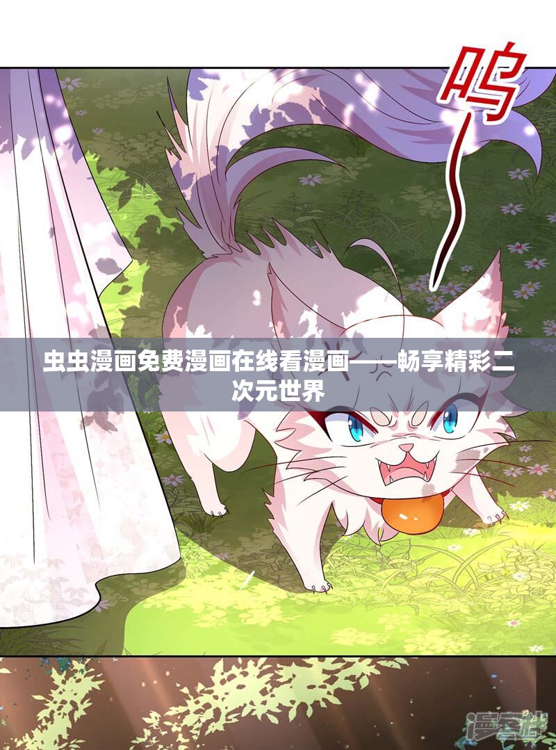 虫虫漫画免费漫画在线看漫画——畅享精彩二次元世界