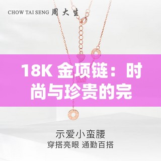 18K 金项链：时尚与珍贵的完美结合