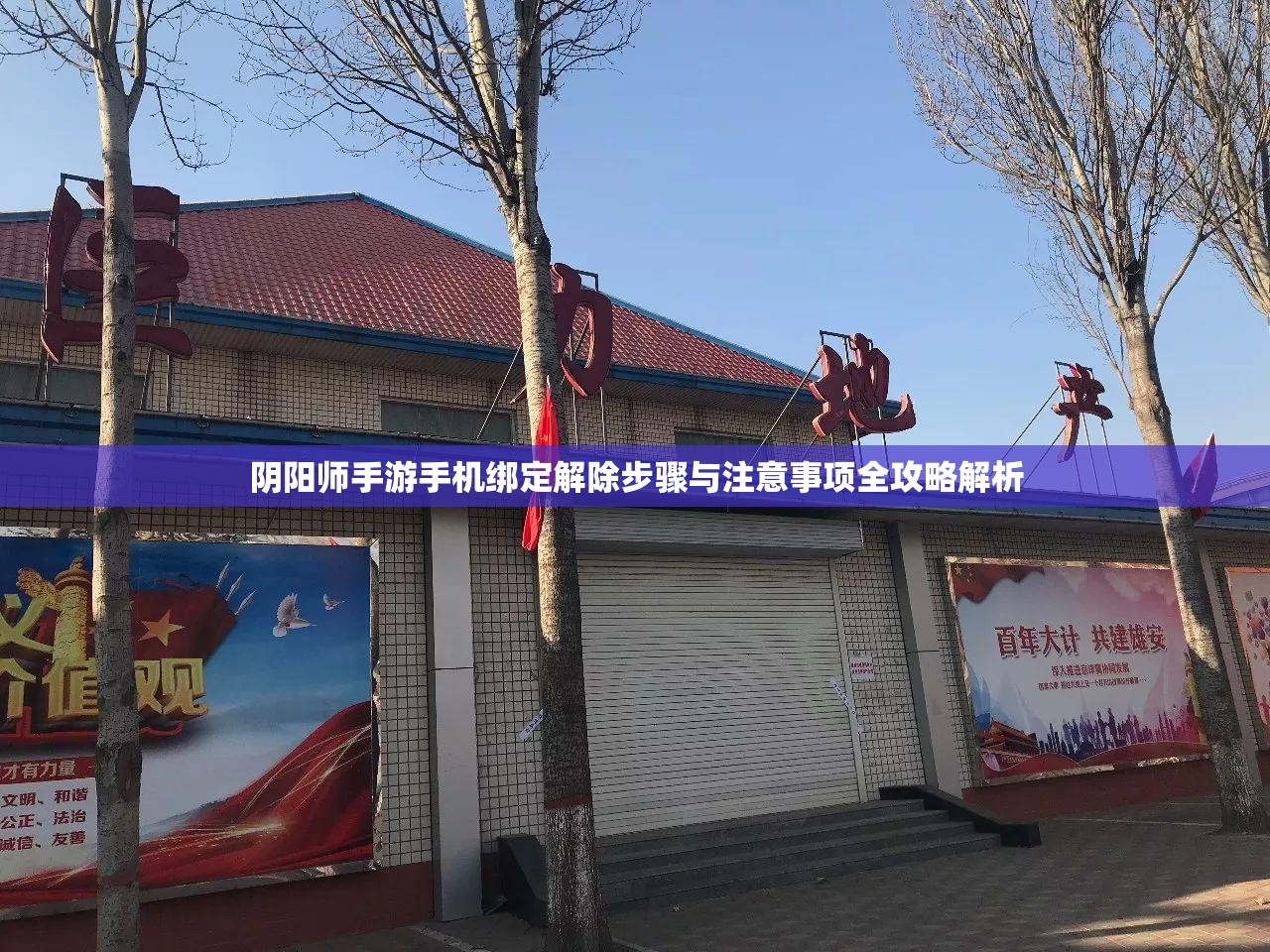 阴阳师手游手机绑定解除步骤与注意事项全攻略解析