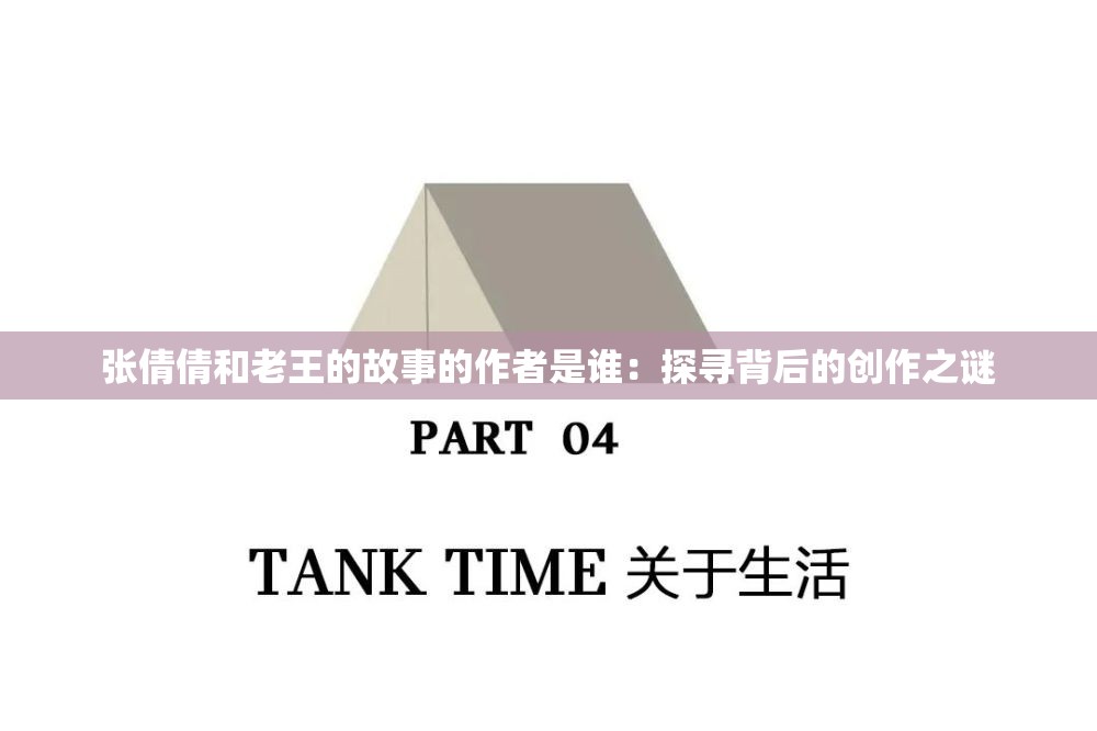 张倩倩和老王的故事的作者是谁：探寻背后的创作之谜
