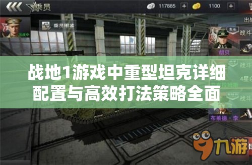 战地1游戏中重型坦克详细配置与高效打法策略全面解析
