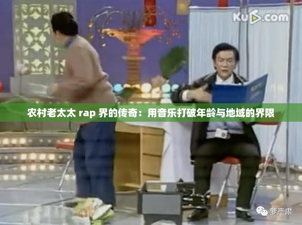 农村老太太 rap 界的传奇：用音乐打破年龄与地域的界限