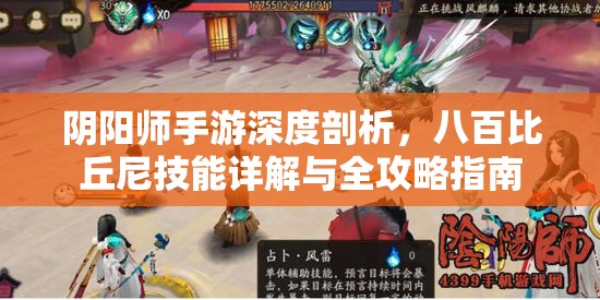 阴阳师手游深度剖析，八百比丘尼技能详解与全攻略指南