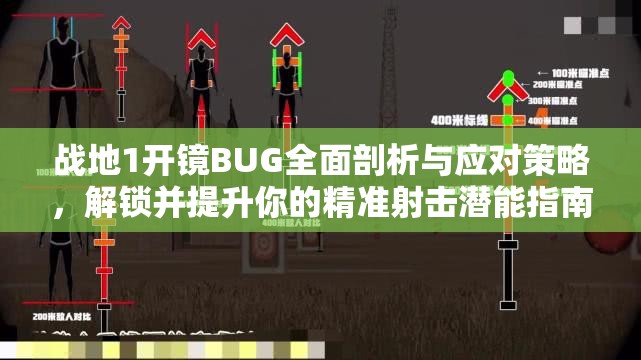 战地1开镜BUG全面剖析与应对策略，解锁并提升你的精准射击潜能指南
