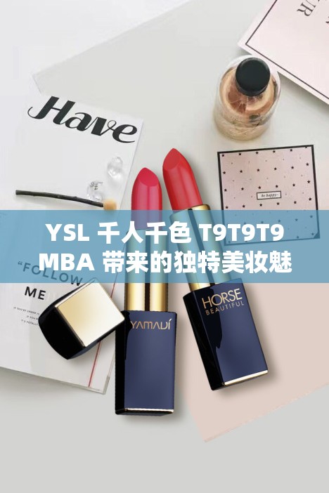 YSL 千人千色 T9T9T9MBA 带来的独特美妆魅力体验