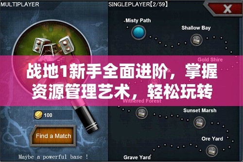 战地1新手全面进阶，掌握资源管理艺术，轻松玩转入门教程与指引攻略