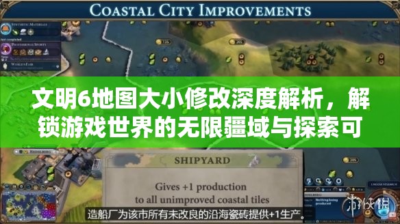 文明6地图大小修改深度解析，解锁游戏世界的无限疆域与探索可能