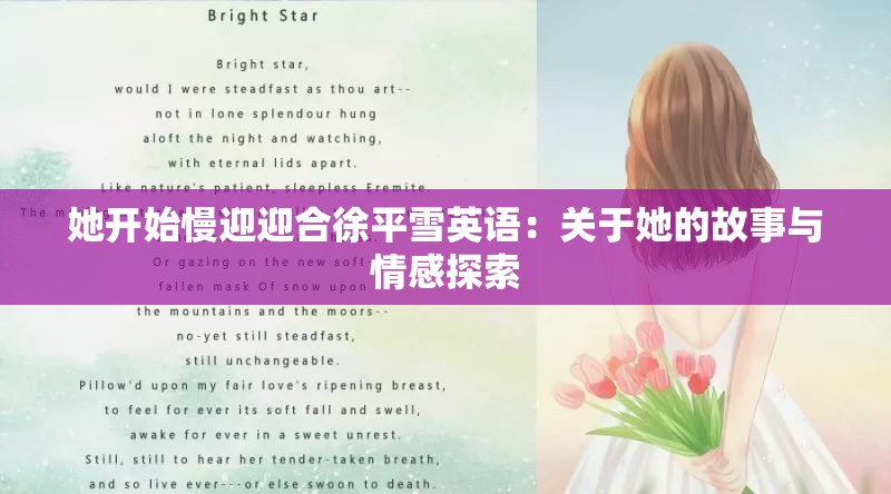 她开始慢迎迎合徐平雪英语：关于她的故事与情感探索