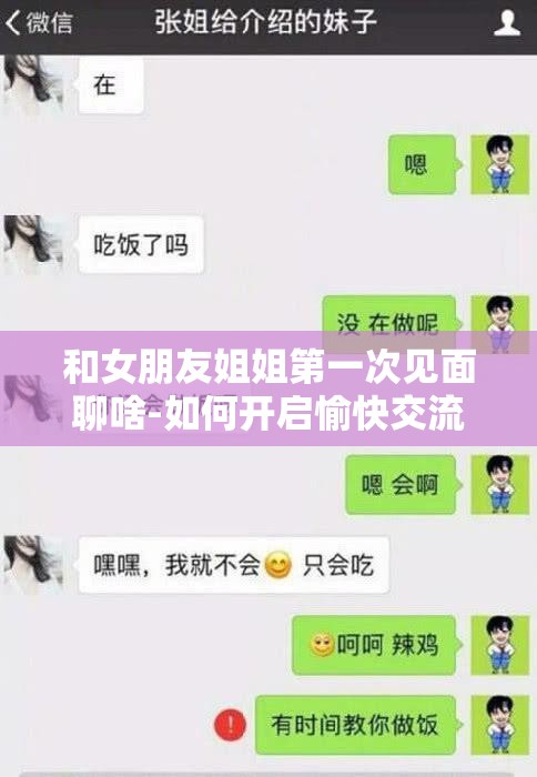 和女朋友姐姐第一次见面聊啥-如何开启愉快交流话题