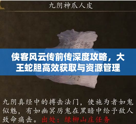 侠客风云传前传深度攻略，大王蛇胆高效获取与资源管理艺术解析