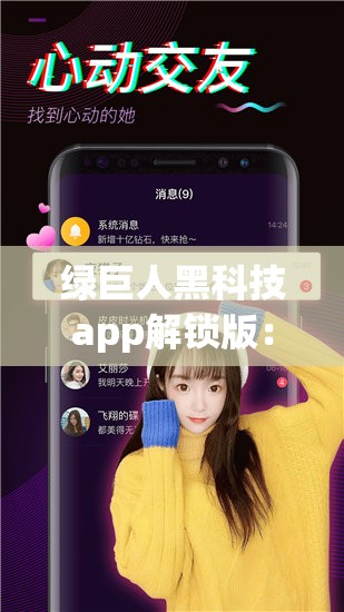 绿巨人黑科技app解锁版：一款强大的科技应用工具