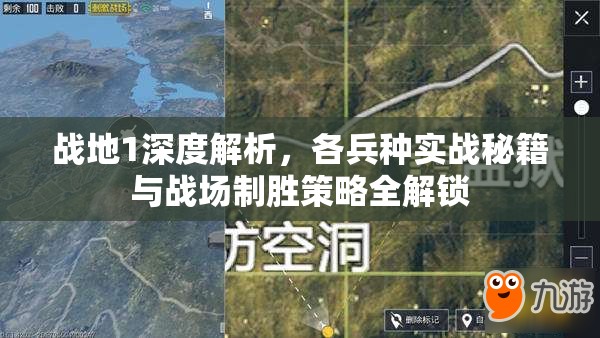 战地1深度解析，各兵种实战秘籍与战场制胜策略全解锁