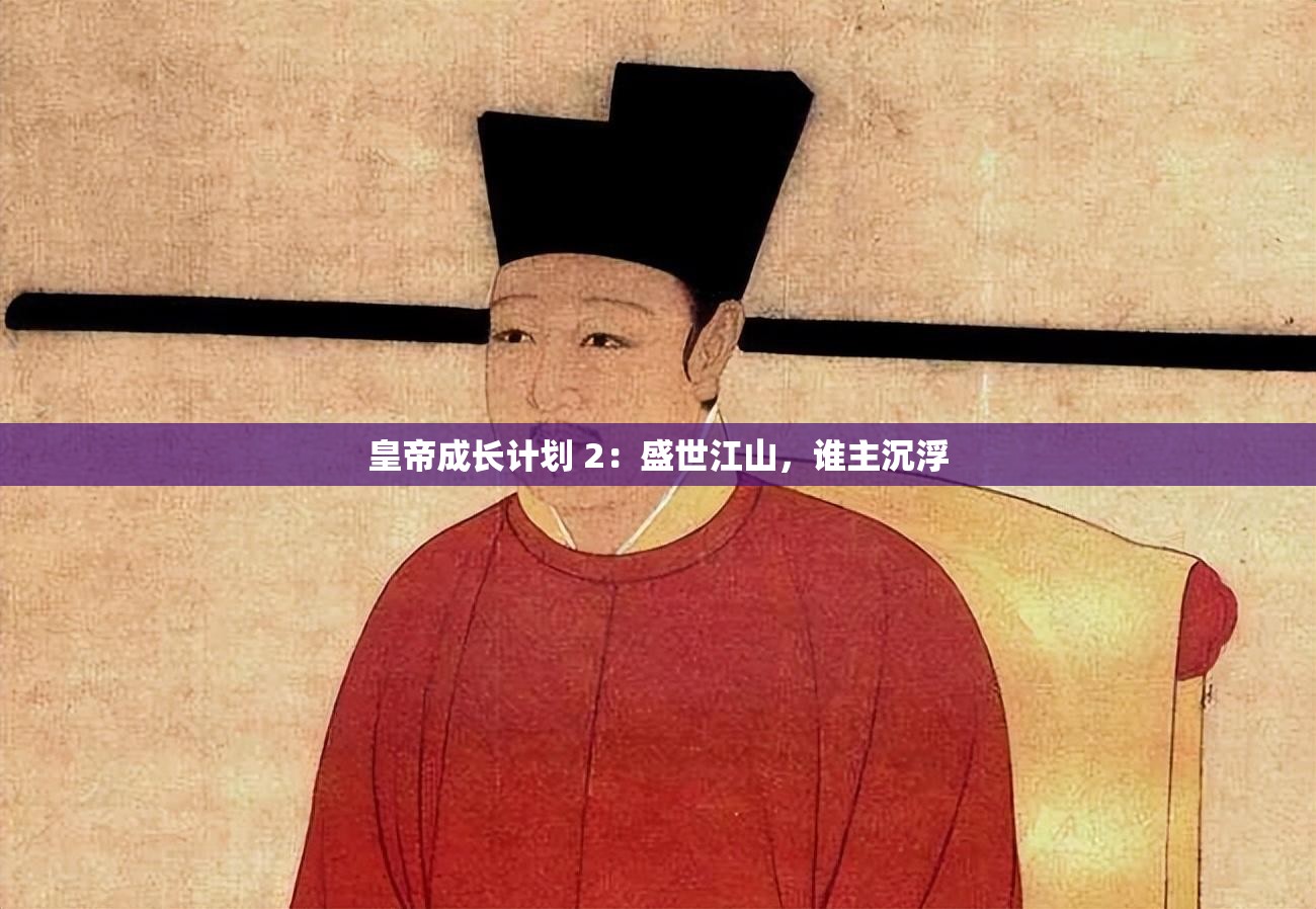 皇帝成长计划 2：盛世江山，谁主沉浮