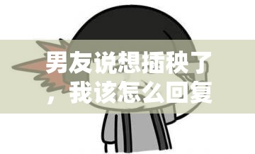 男友说想插秧了，我该怎么回复？
