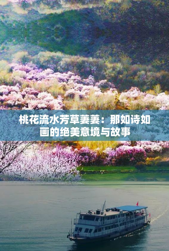 桃花流水芳草萋萋：那如诗如画的绝美意境与故事