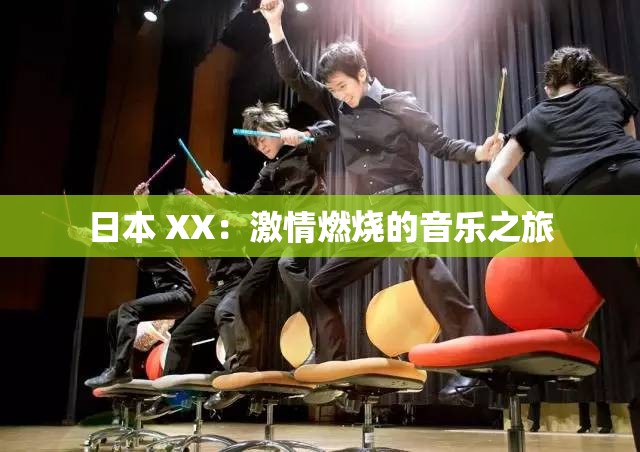 日本 XX：激情燃烧的音乐之旅