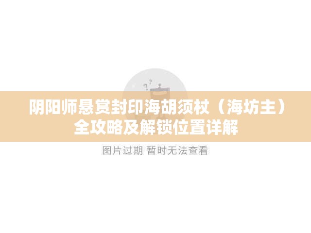 阴阳师悬赏封印海胡须杖（海坊主）全攻略及解锁位置详解