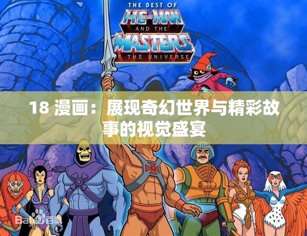 18 漫画：展现奇幻世界与精彩故事的视觉盛宴