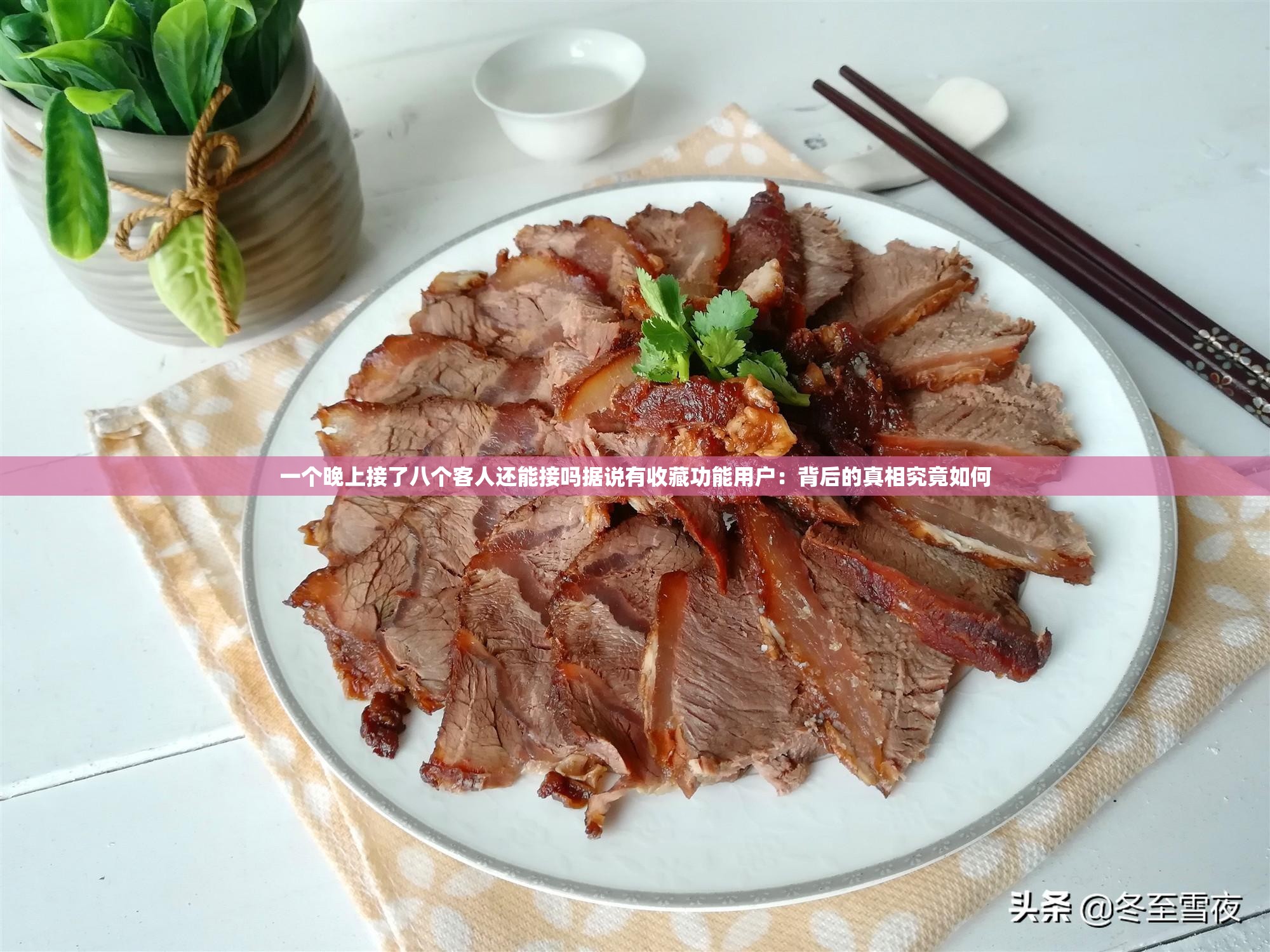 一个晚上接了八个客人还能接吗据说有收藏功能用户：背后的真相究竟如何
