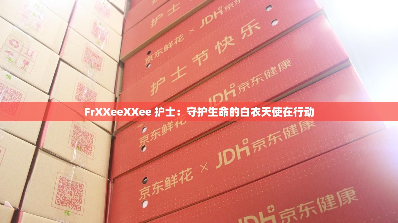 FrXXeeXXee 护士：守护生命的白衣天使在行动