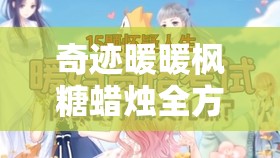 奇迹暖暖枫糖蜡烛全方位获得攻略及高效资源管理技巧解析