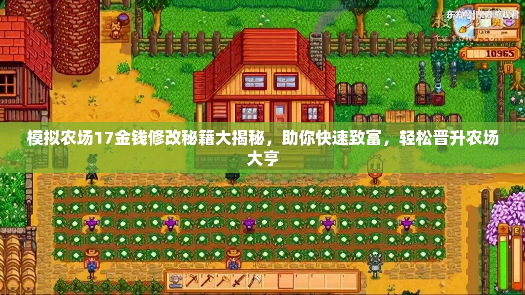 模拟农场17金钱修改秘籍大揭秘，助你快速致富，轻松晋升农场大亨