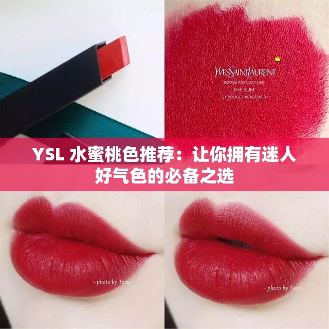 YSL 水蜜桃色推荐：让你拥有迷人好气色的必备之选