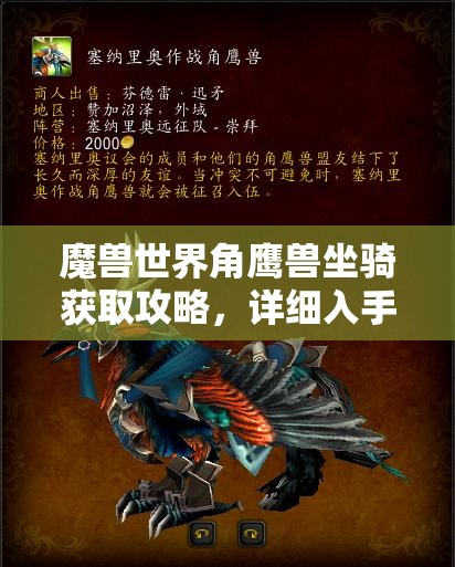 魔兽世界角鹰兽坐骑获取攻略，详细入手技巧与官方购买渠道指南