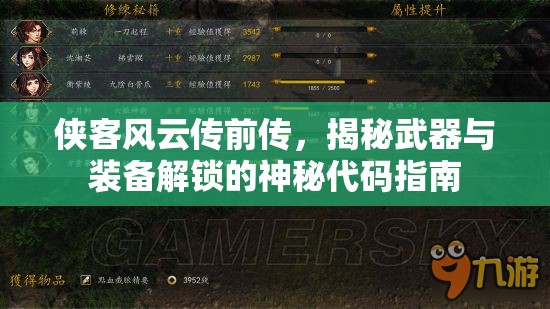 侠客风云传前传，揭秘武器与装备解锁的神秘代码指南