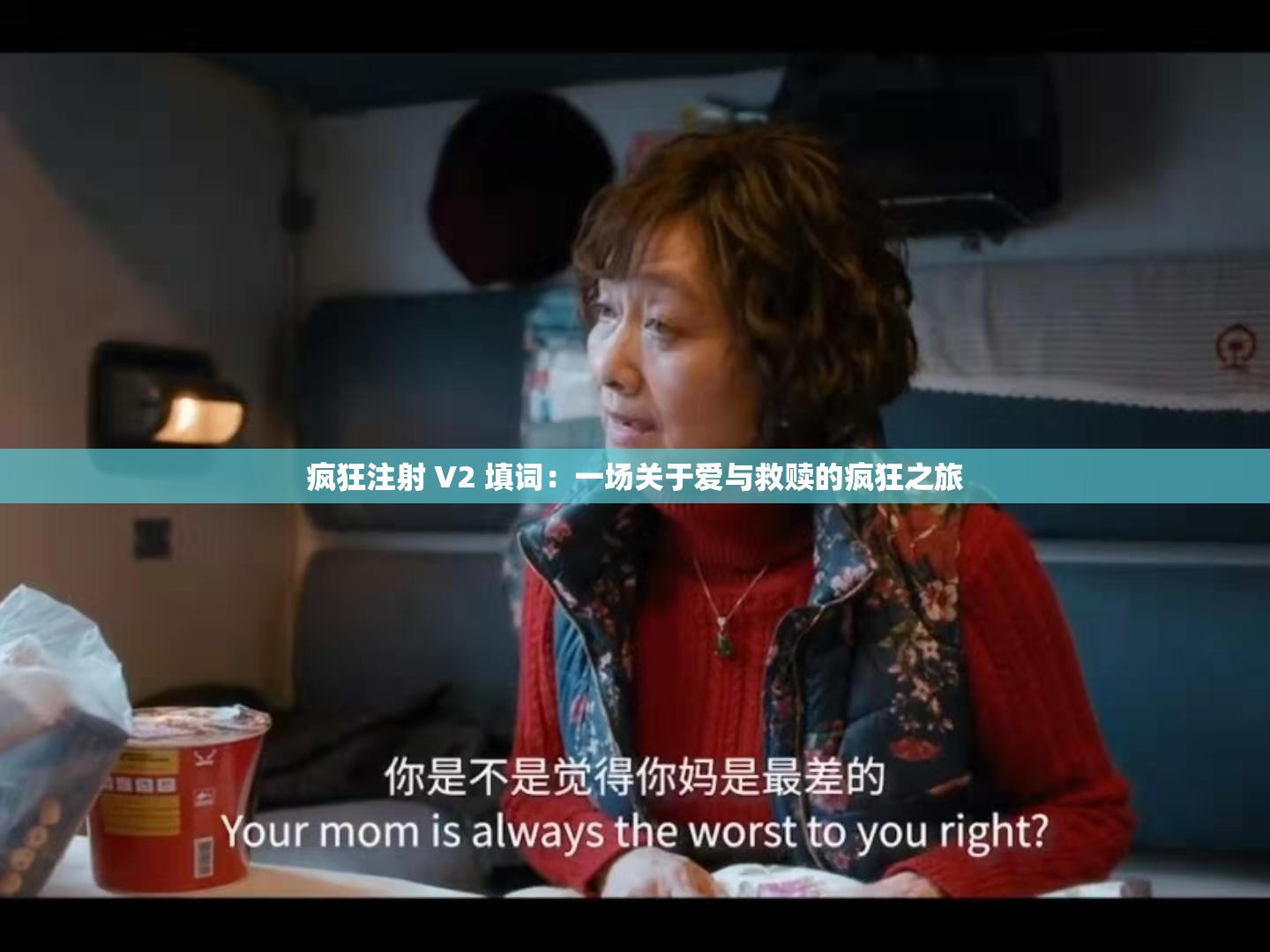 疯狂注射 V2 填词：一场关于爱与救赎的疯狂之旅