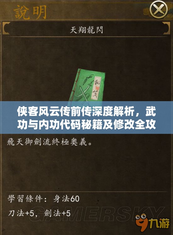 侠客风云传前传深度解析，武功与内功代码秘籍及修改全攻略指南