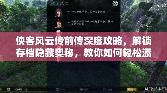 侠客风云传前传深度攻略，解锁存档隐藏奥秘，教你如何轻松添加心仪物品