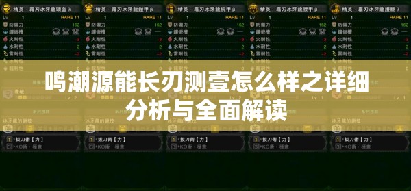 鸣潮源能长刃测壹怎么样之详细分析与全面解读