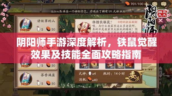 阴阳师手游深度解析，铁鼠觉醒效果及技能全面攻略指南