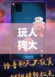玩人狗大战实现方法：趣味互动游戏之独特玩法探索