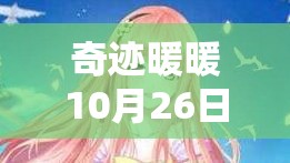 奇迹暖暖10月26日每日一题深度解析，掌握资源管理高效之道攻略