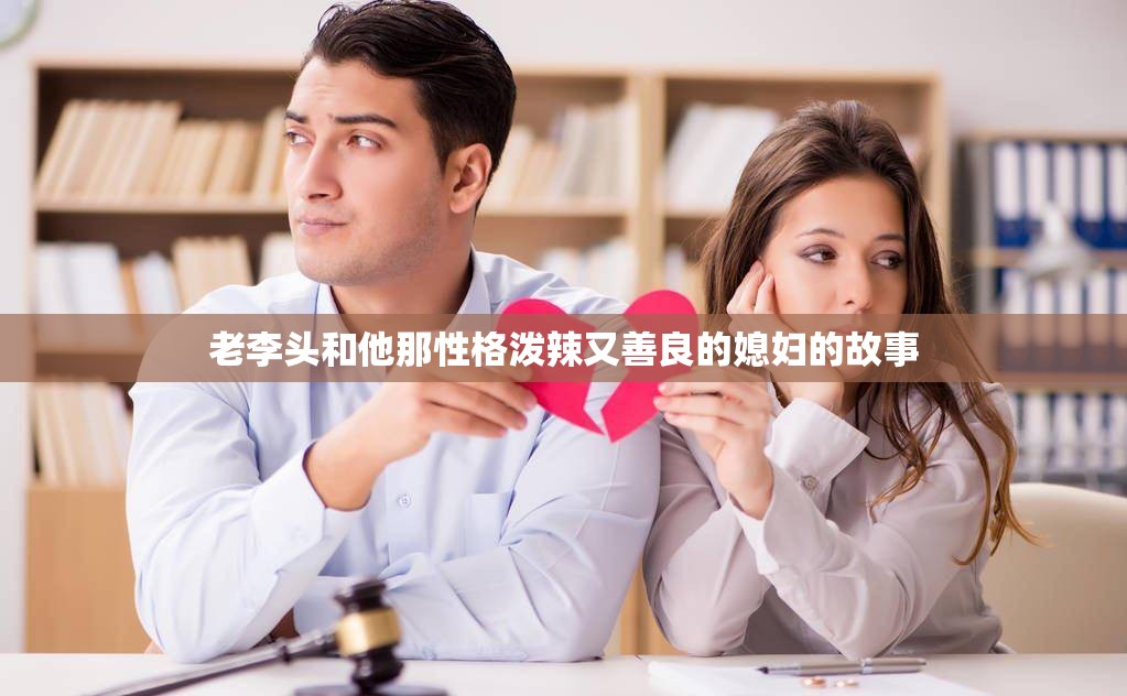 老李头和他那性格泼辣又善良的媳妇的故事