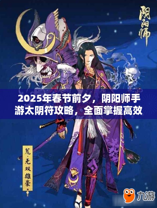 2025年春节前夕，阴阳师手游太阴符攻略，全面掌握高效角色养成秘籍