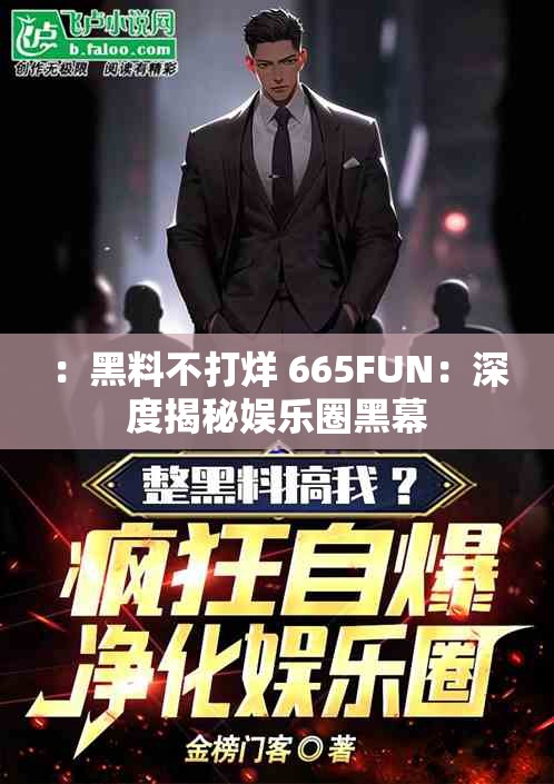 ：黑料不打烊 665FUN：深度揭秘娱乐圈黑幕