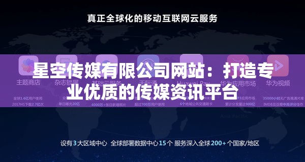 星空传媒有限公司网站：打造专业优质的传媒资讯平台