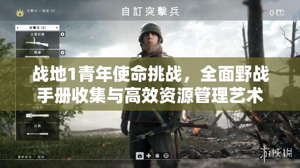 战地1青年使命挑战，全面野战手册收集与高效资源管理艺术