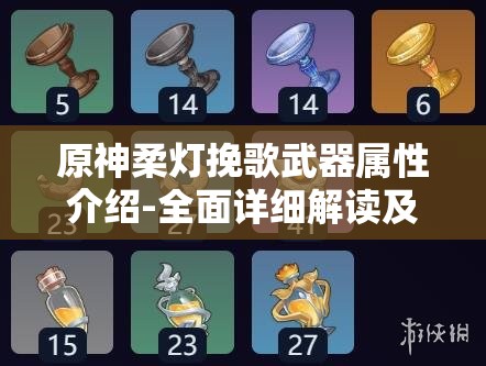 原神柔灯挽歌武器属性介绍-全面详细解读及分析