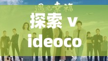 探索 videocodecwmvideodecoder 魅力的独特之处