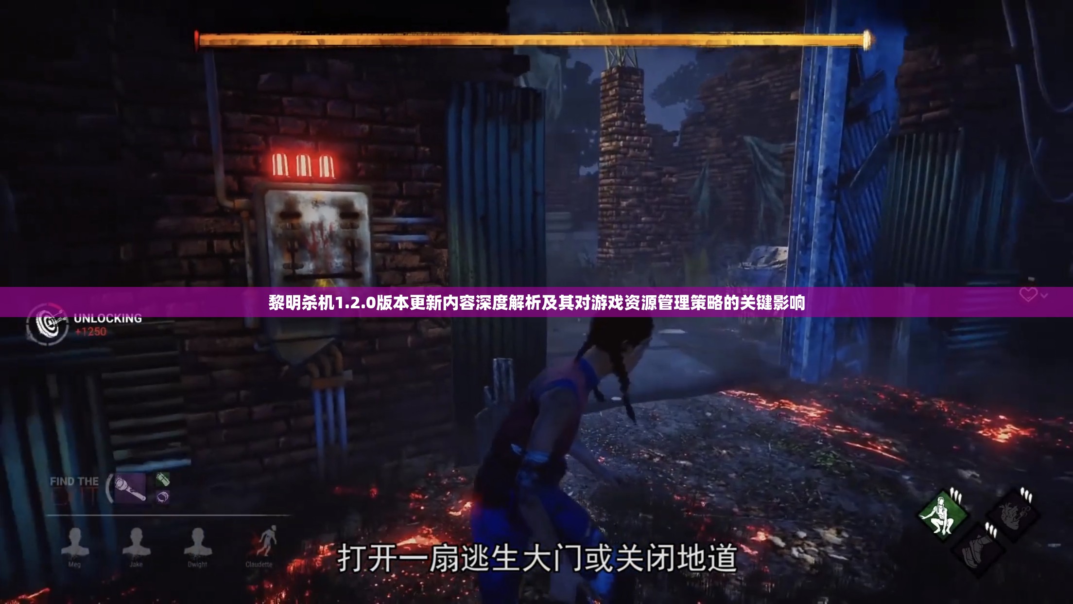 黎明杀机1.2.0版本更新内容深度解析及其对游戏资源管理策略的关键影响