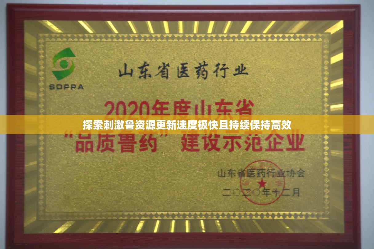 探索刺激鲁资源更新速度极快且持续保持高效