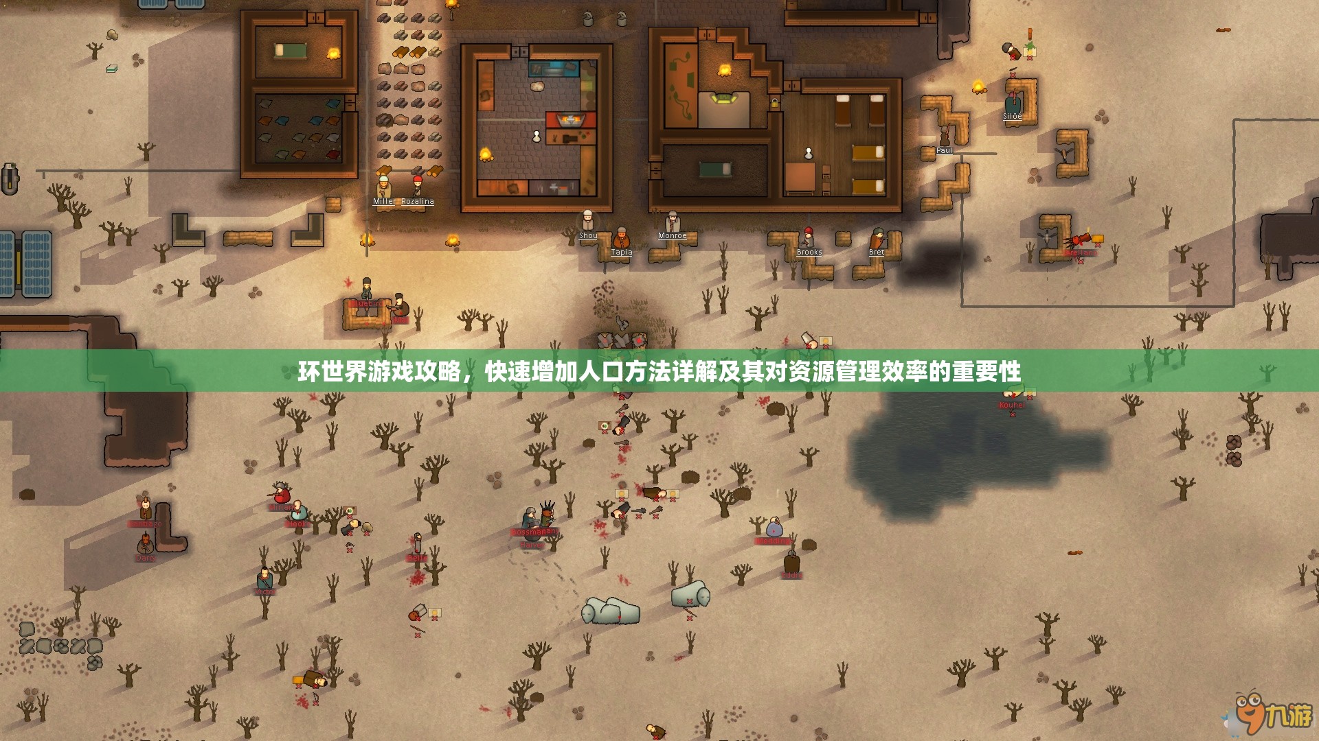 环世界游戏攻略，快速增加人口方法详解及其对资源管理效率的重要性