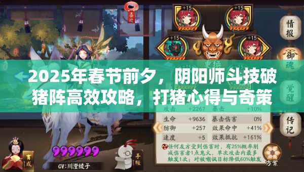 2025年春节前夕，阴阳师斗技破猪阵高效攻略，打猪心得与奇策全面分享