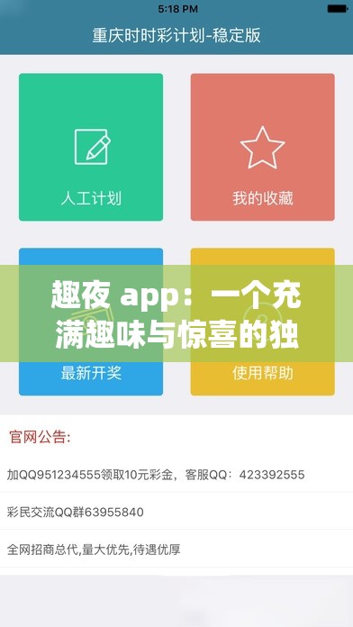 趣夜 app：一个充满趣味与惊喜的独特应用软件