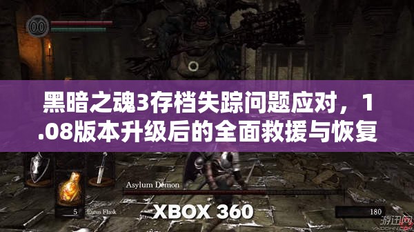 黑暗之魂3存档失踪问题应对，1.08版本升级后的全面救援与恢复指南
