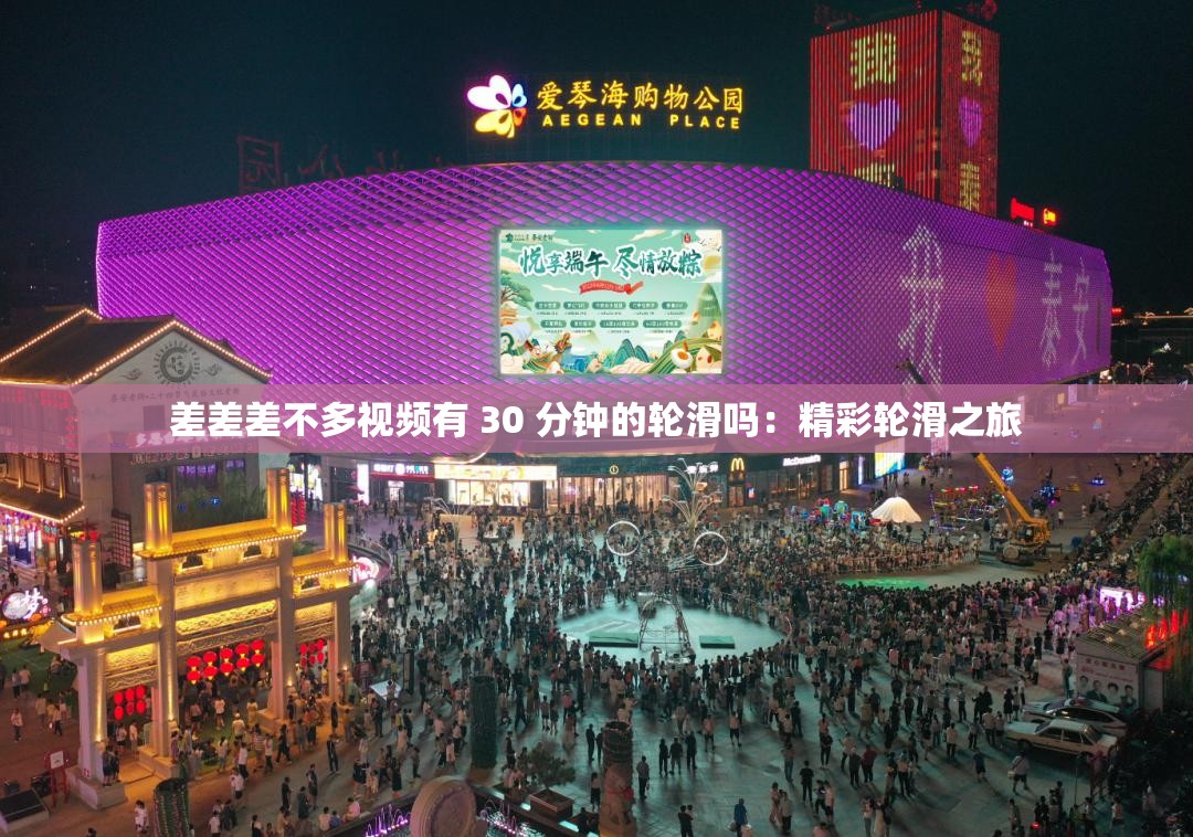 差差差不多视频有 30 分钟的轮滑吗：精彩轮滑之旅
